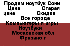 Продам ноутбук Сони › Цена ­ 10 000 › Старая цена ­ 10 000 › Скидка ­ 20 - Все города Компьютеры и игры » Ноутбуки   . Московская обл.,Фрязино г.